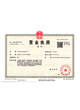 上街营业执照副本
